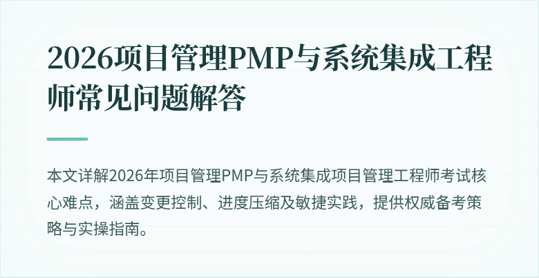 2026项目管理PMP与系统集成工程师常见问题解答