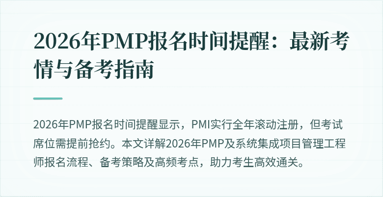 2026年PMP报名时间提醒:最新考情与备考指南