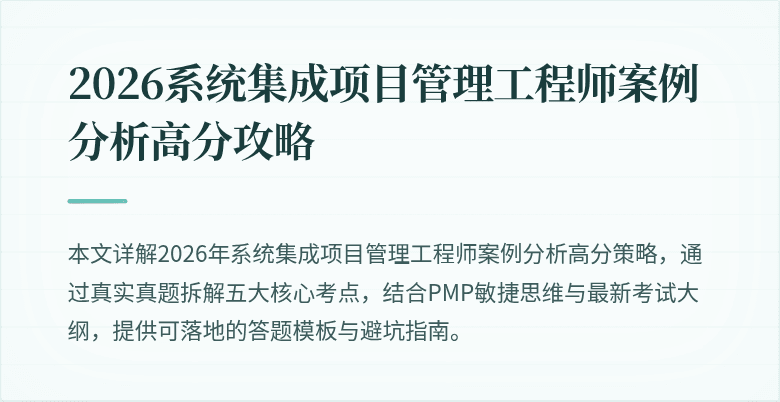 2026系统集成项目管理工程师案例分析高分攻略