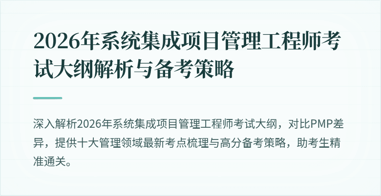 2026年系统集成项目管理工程师考试大纲解析与备考策略