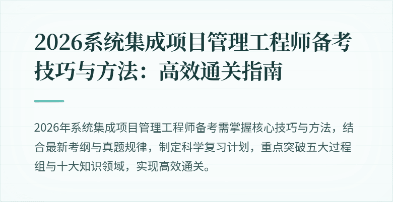 2026系统集成项目管理工程师备考技巧与方法:高效通关指南