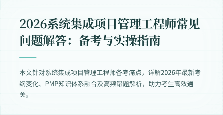 2026系统集成项目管理工程师常见问题解答:备考与实操指南
