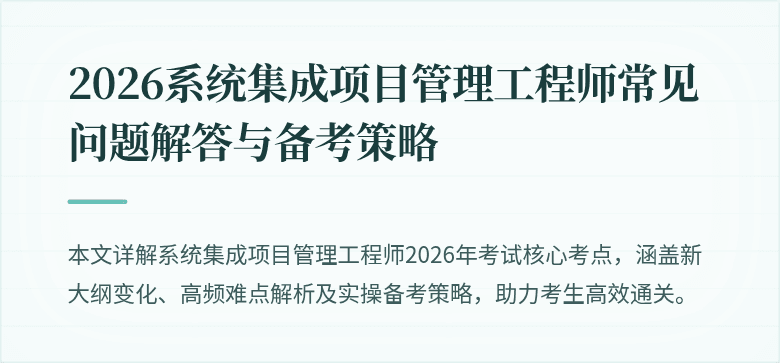 2026系统集成项目管理工程师常见问题解答与备考策略