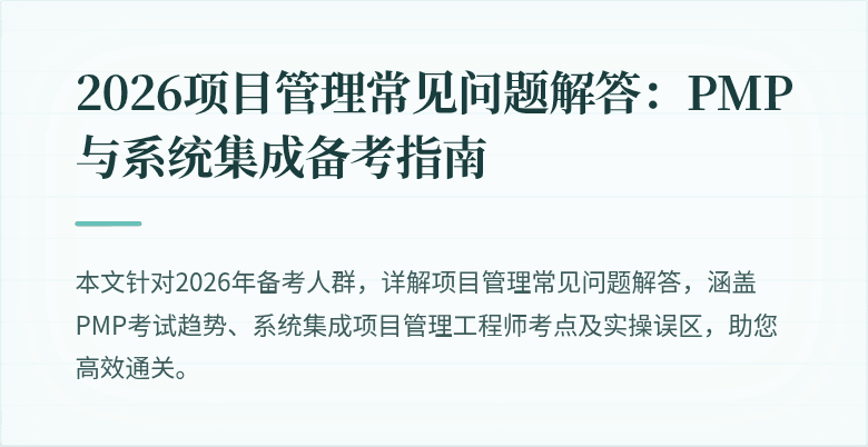 2026项目管理常见问题解答:PMP与系统集成备考指南