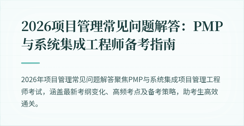 2026项目管理常见问题解答：PMP与系统集成工程师备考指南