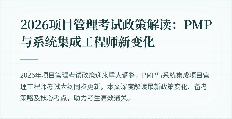 2026项目管理考试政策解读:PMP与系统集成工程师新变化