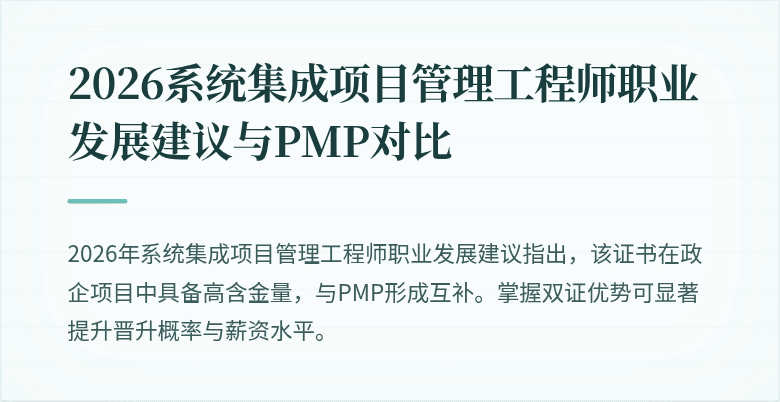 2026系统集成项目管理工程师职业发展建议与PMP对比