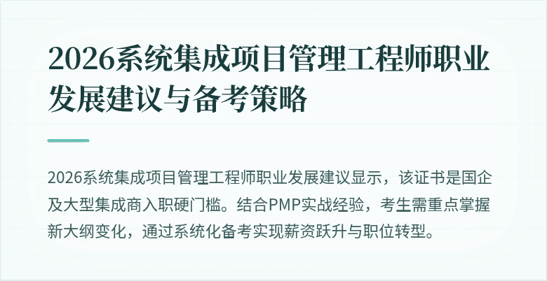 2026系统集成项目管理工程师职业发展建议与备考策略