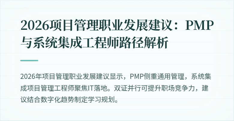 2026项目管理职业发展建议：PMP与系统集成工程师路径解析