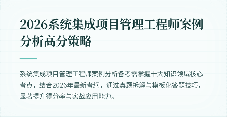 2026系统集成项目管理工程师案例分析高分策略