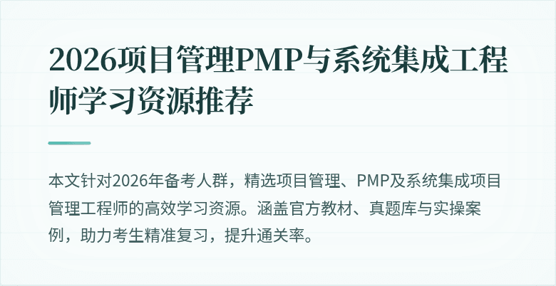 2026项目管理PMP与系统集成工程师学习资源推荐