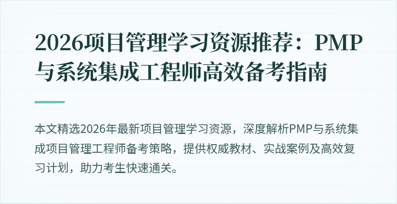 2026项目管理学习资源推荐:PMP与系统集成工程师高效备考指南
