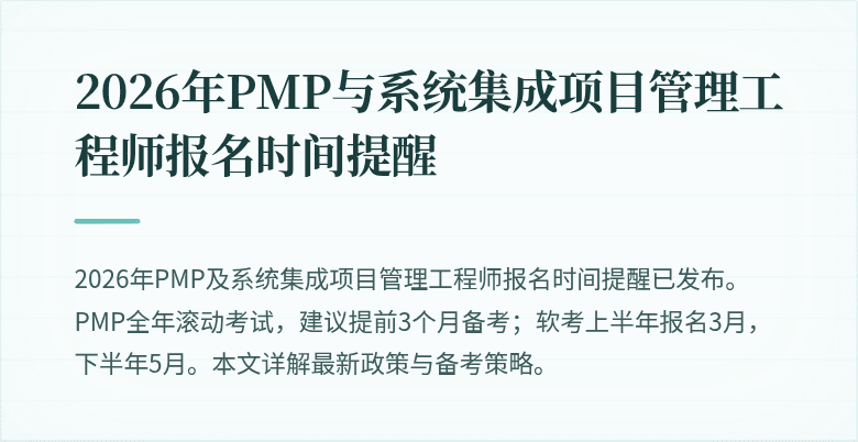 2026年PMP与系统集成项目管理工程师报名时间提醒
