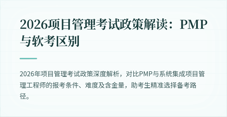 2026项目管理考试政策解读：PMP与软考区别