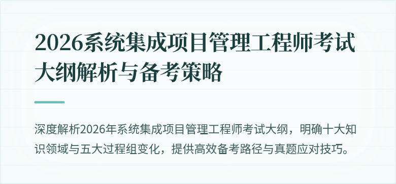 2026系统集成项目管理工程师考试大纲解析与备考策略