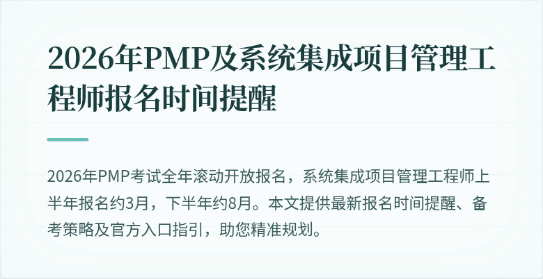 2026年PMP及系统集成项目管理工程师报名时间提醒