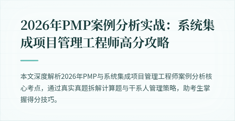 2026年PMP案例分析实战:系统集成项目管理工程师高分攻略