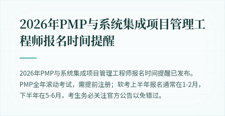 2026年PMP与系统集成项目管理工程师报名时间提醒