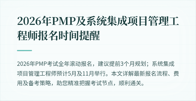 2026年PMP及系统集成项目管理工程师报名时间提醒