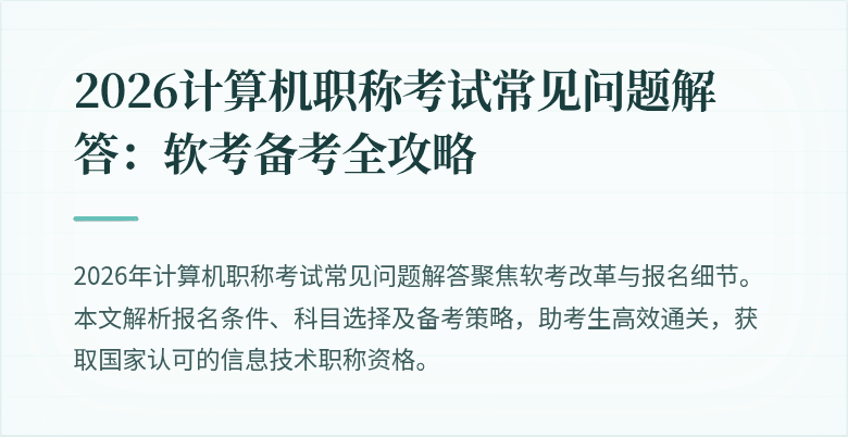 2026计算机职称考试常见问题解答:软考备考全攻略