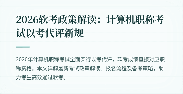2026软考政策解读：计算机职称考试以考代评新规