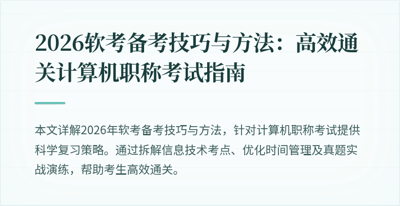 2026软考备考技巧与方法:高效通关计算机职称考试指南