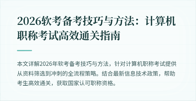 2026软考备考技巧与方法:计算机职称考试高效通关指南