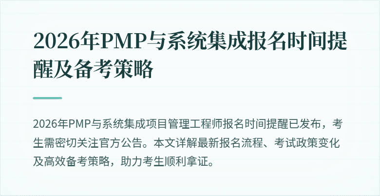 2026年PMP与系统集成报名时间提醒及备考策略