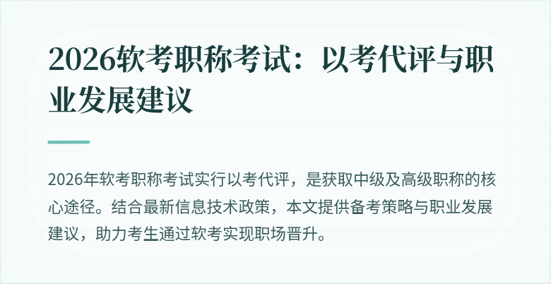2026软考职称考试：以考代评与职业发展建议