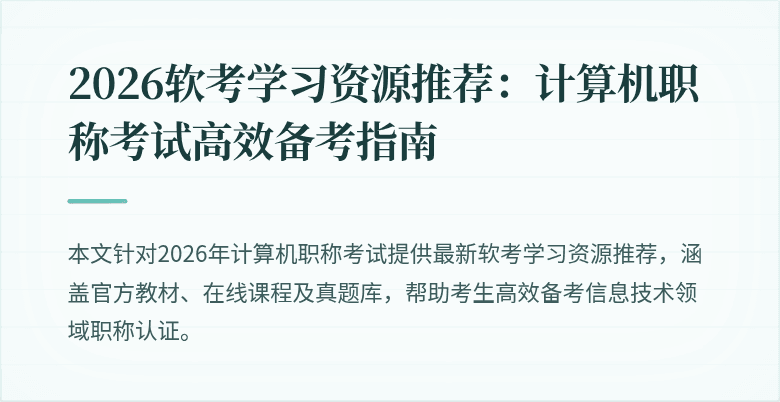 2026软考学习资源推荐：计算机职称考试高效备考指南