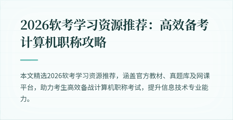 2026软考学习资源推荐：高效备考计算机职称攻略
