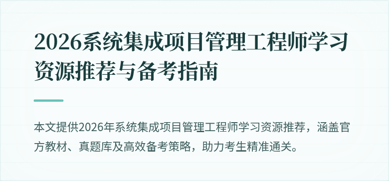 2026系统集成项目管理工程师学习资源推荐与备考指南