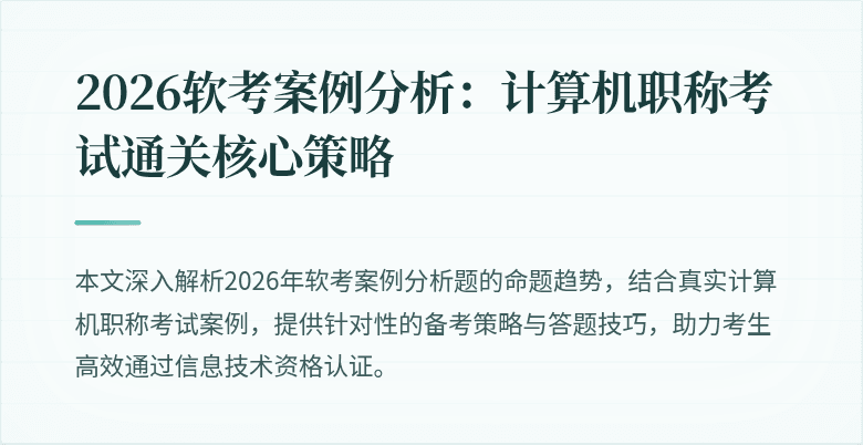 2026软考案例分析：计算机职称考试通关核心策略