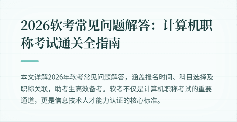 2026软考常见问题解答：计算机职称考试通关全指南