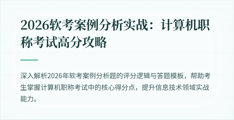 2026软考案例分析实战：计算机职称考试高分攻略