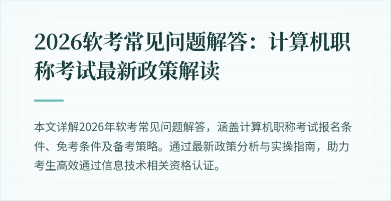 2026软考常见问题解答：计算机职称考试最新政策解读