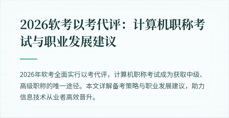 2026软考以考代评：计算机职称考试与职业发展建议