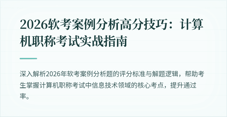 2026软考案例分析高分技巧:计算机职称考试实战指南