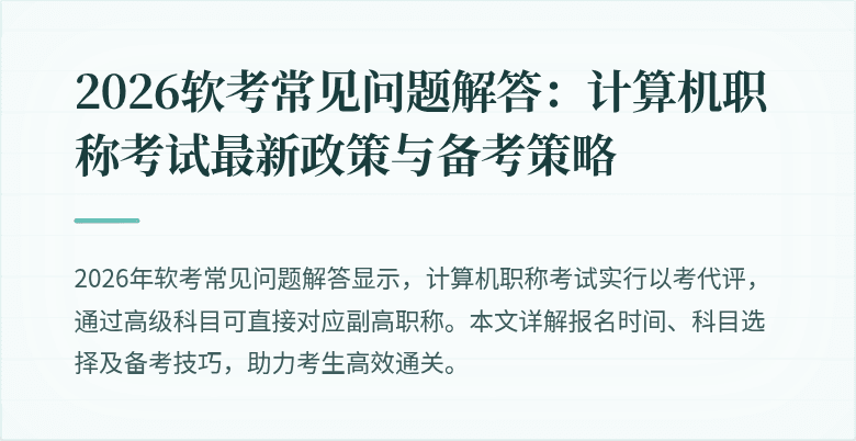 2026软考常见问题解答：计算机职称考试最新政策与备考策略