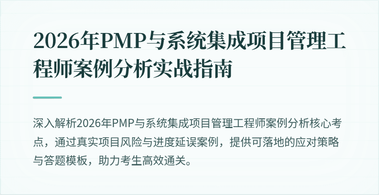 2026年PMP与系统集成项目管理工程师案例分析实战指南