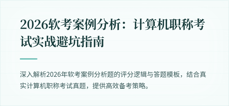 2026软考案例分析:计算机职称考试实战避坑指南