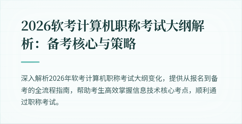 2026软考计算机职称考试大纲解析：备考核心与策略