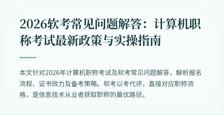 2026软考常见问题解答：计算机职称考试最新政策与实操指南