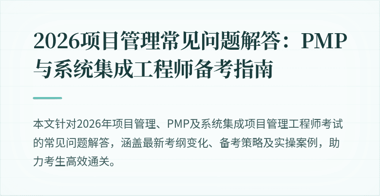 2026项目管理常见问题解答：PMP与系统集成工程师备考指南