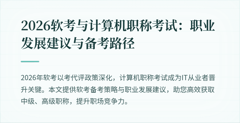 2026软考与计算机职称考试：职业发展建议与备考路径