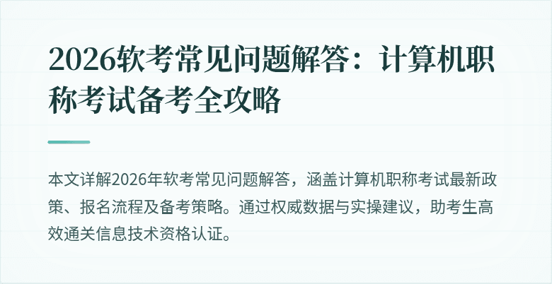 2026软考常见问题解答：计算机职称考试备考全攻略