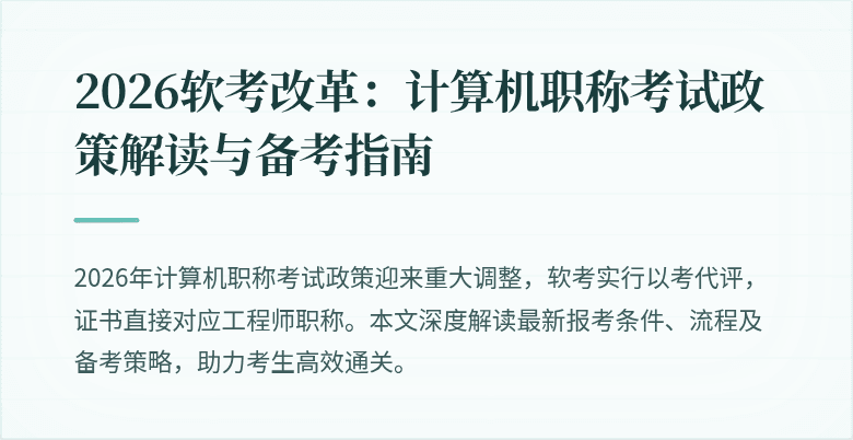 2026软考改革：计算机职称考试政策解读与备考指南