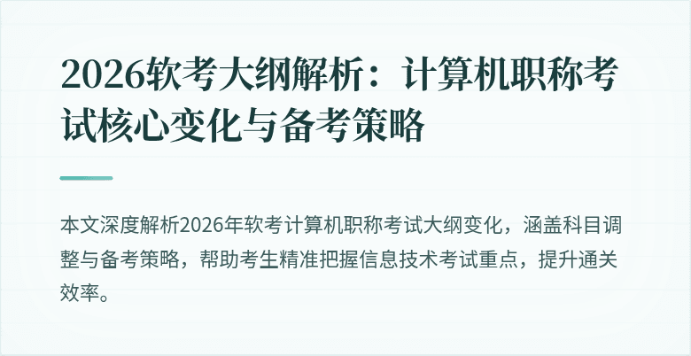 2026软考大纲解析：计算机职称考试核心变化与备考策略