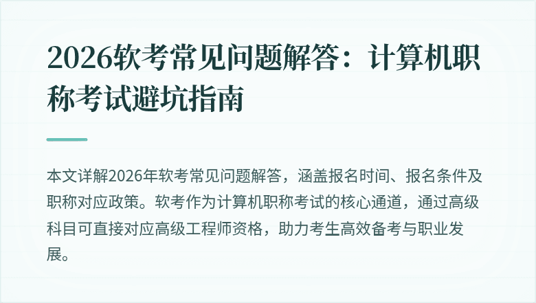 2026软考常见问题解答：计算机职称考试避坑指南