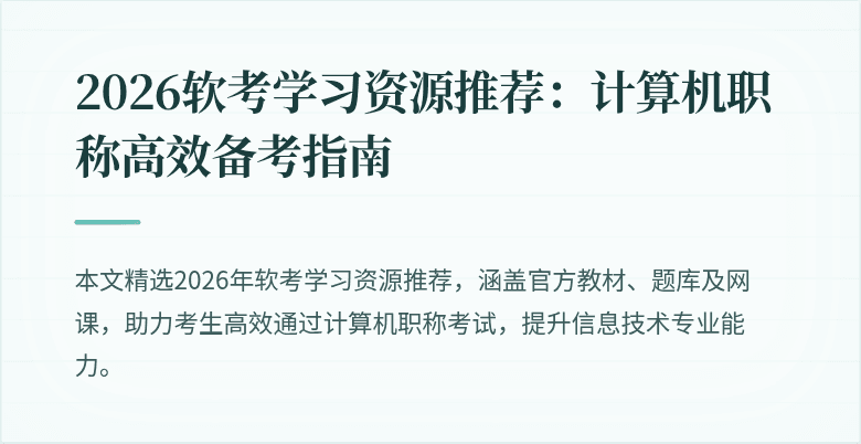 2026软考学习资源推荐：计算机职称高效备考指南